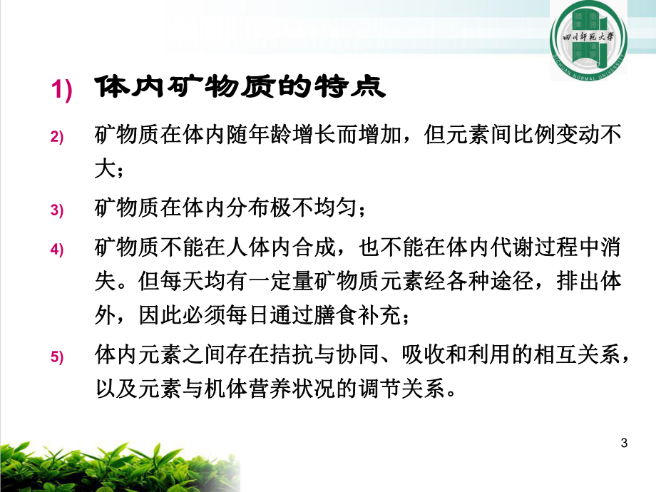 营养师教学课件矿物质教学课件.ppt_第3页