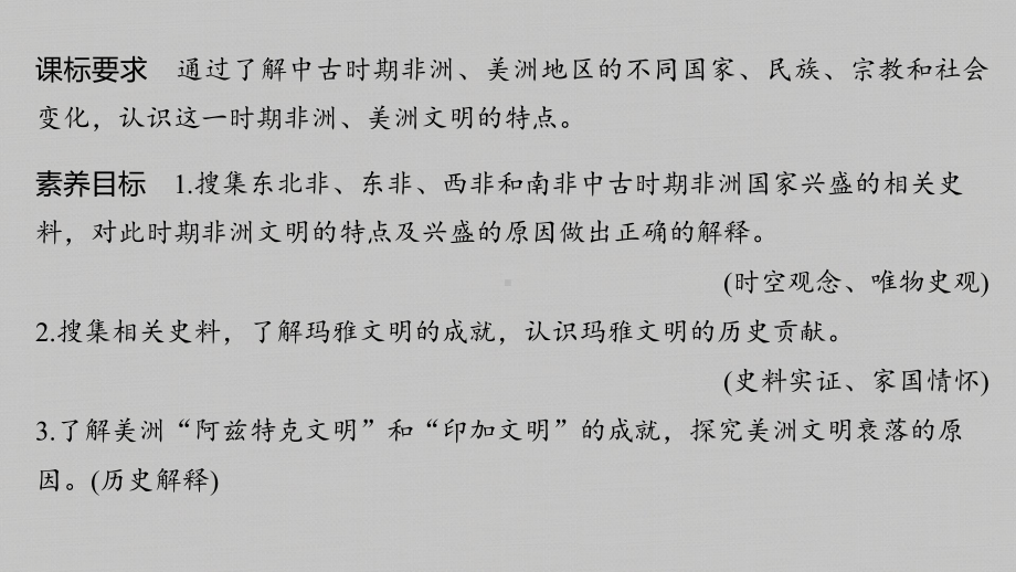 统编版必修中外历史纲要下：第二单元-古代非洲与美洲47教学课件.pptx_第3页