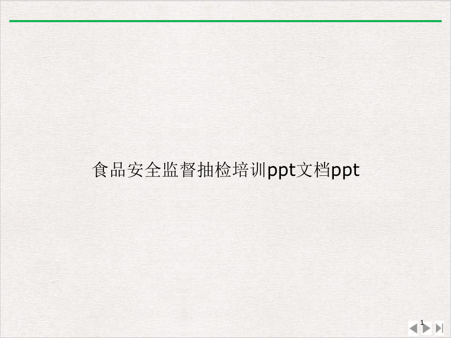 食品安全监督抽检优质版教学课件.ppt_第1页
