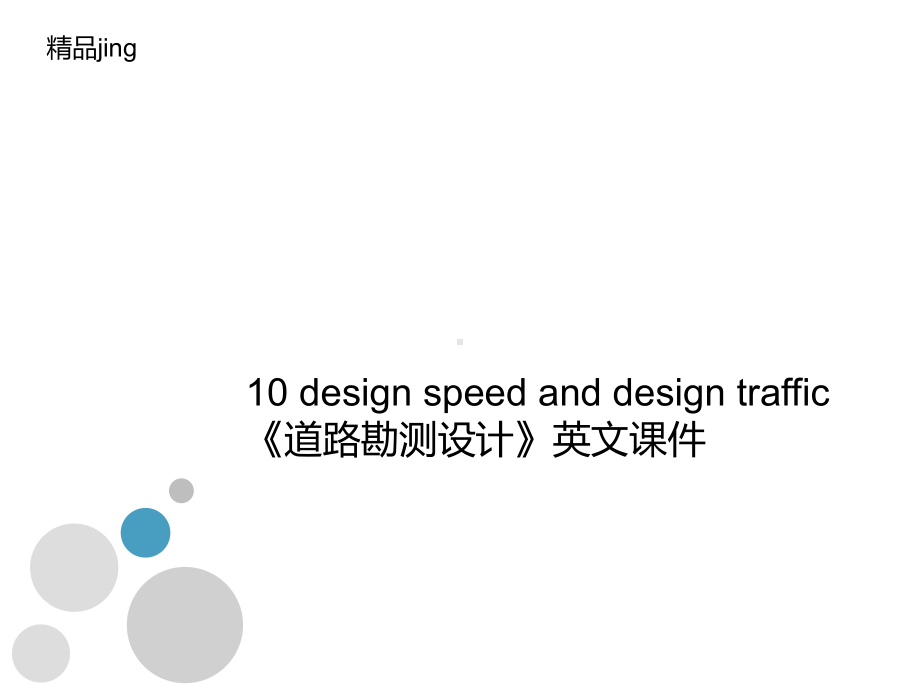 -design-speed-and-design-traffic-《道路勘测设计》英文课件.ppt_第1页