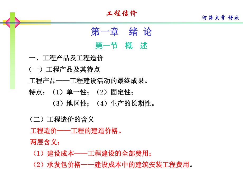 工程估价一级建造师用教学课件.ppt_第1页