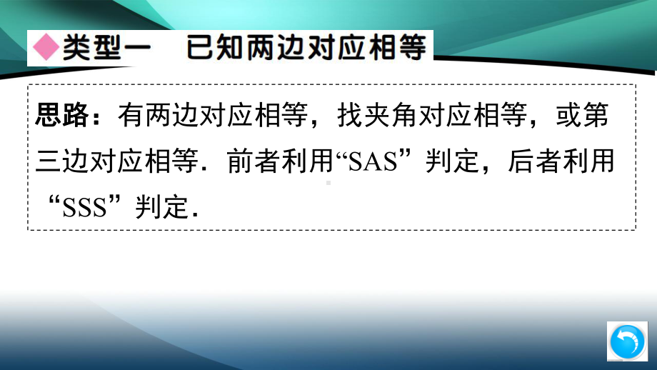 2020年八年级数学上册第十二章基础提升专练：判定全等三角形的基本思路课件.ppt_第3页