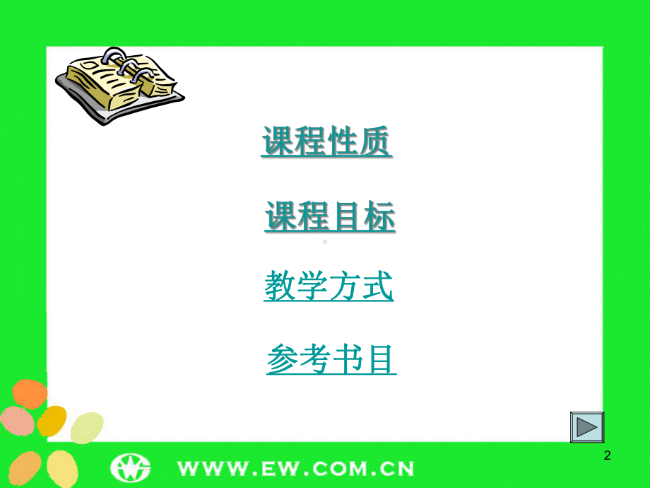 幼儿园管理学教学课件.ppt_第2页