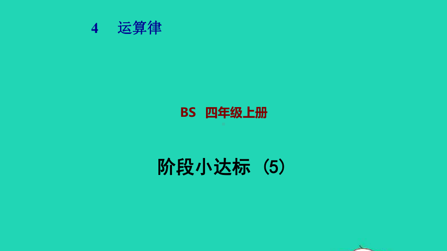 2021四年级数学上册四运算律第5课时乘法分配律阶段小达标课件5北师大版.ppt_第1页