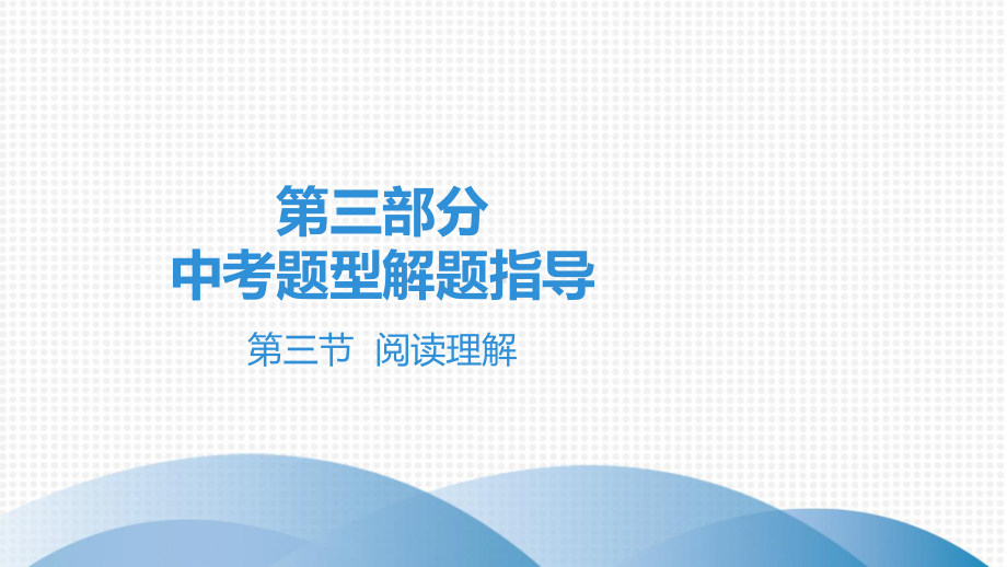 2020广东中考英语三轮复习考题型解题指导：第三节-阅读理解课件.pptx_第1页