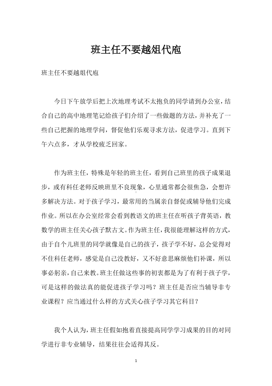 班主任不要越俎代庖模板范本.docx_第1页