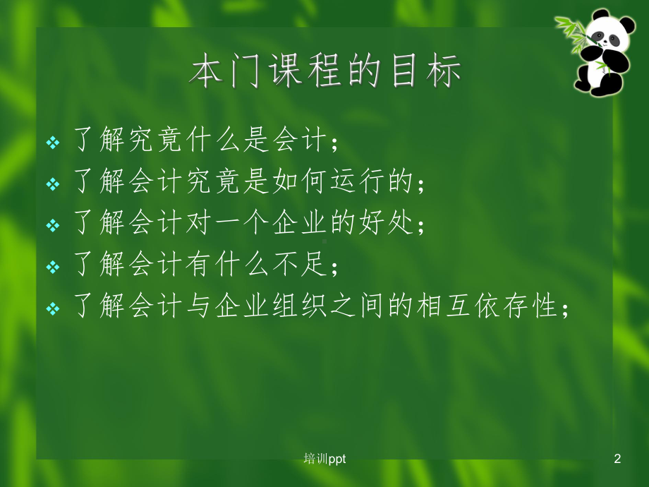 给某企业管理人员做的培训教学课件.ppt_第2页