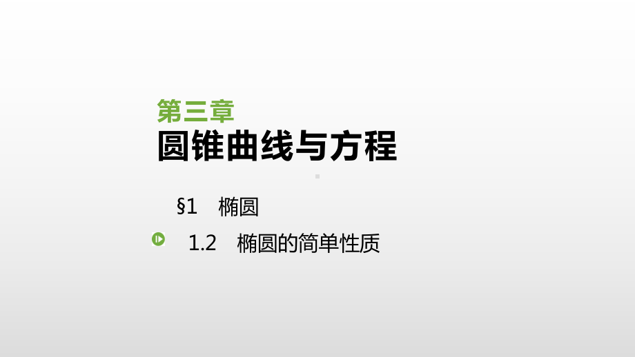 2019北师大版高中数学选修2-1课件：312-椭圆的简单性质.pptx_第1页