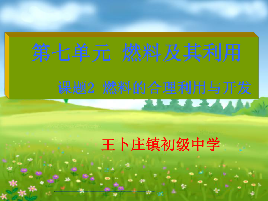 2021年人教版化学九年级上册《燃料的合理利用与开发》课件-省优一等奖-6.ppt_第3页