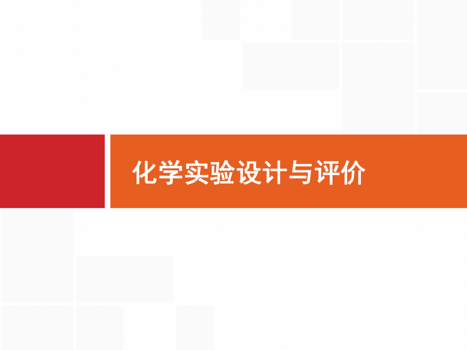 2020届高三高考化学实验设计与评价课件.pptx_第1页