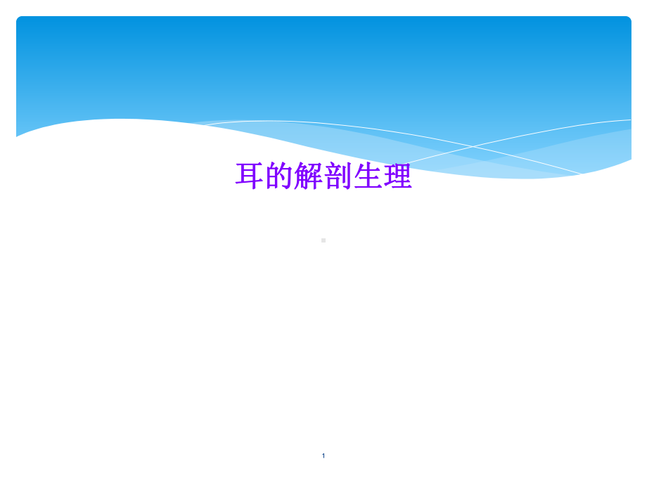 耳的解剖生理教学课件.ppt_第1页