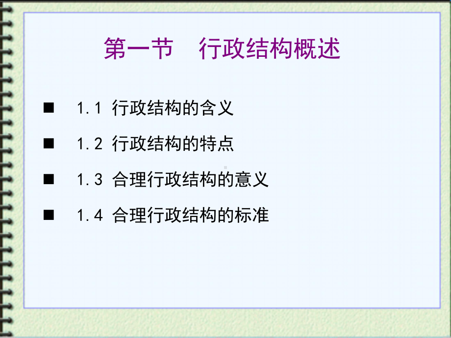 第四章行政结构行政学教学课件.ppt_第2页