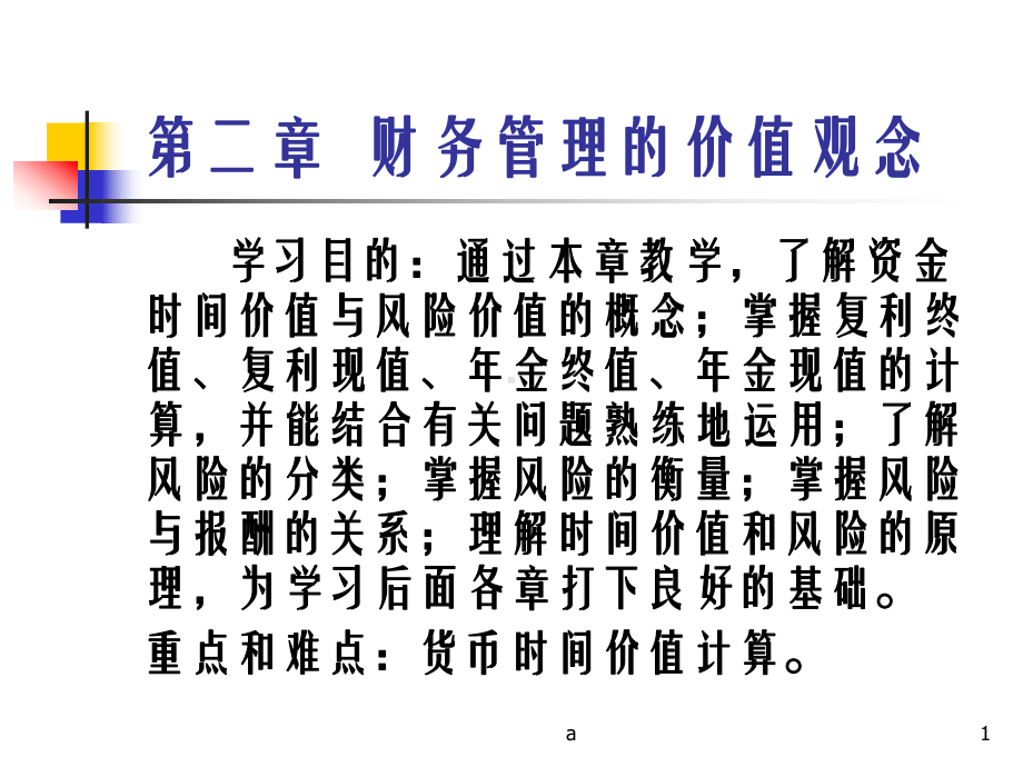 财务管理的价值观念2教学课件.ppt_第1页