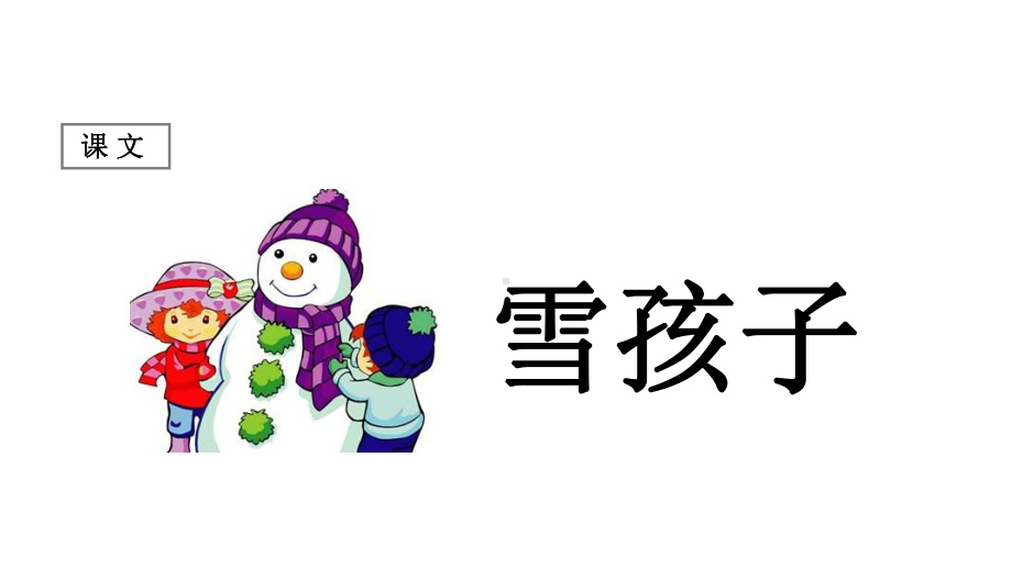 (课堂教学课1)雪孩子课件.ppt_第1页