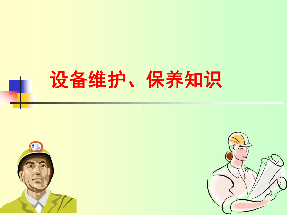 设备维护保养知识教学课件.ppt_第1页