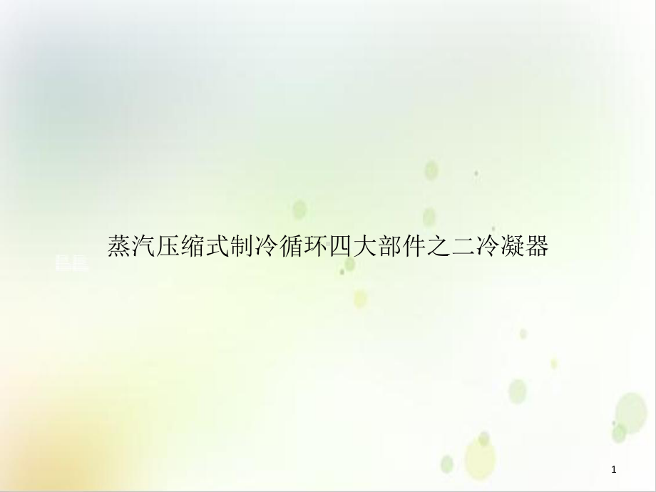 蒸汽压缩式制冷循环四大部件之二冷凝器示范教学课件.ppt_第1页