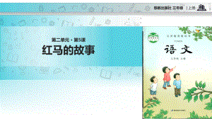 2021小学语文新鄂教版三年级上册《红马的故事》教学课件.pptx