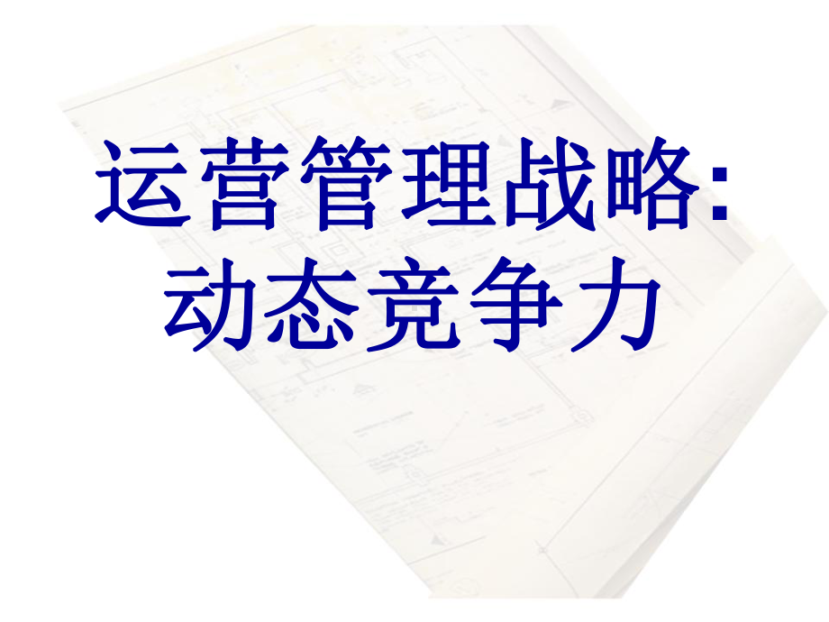 2019运营管理战略课件.ppt_第1页