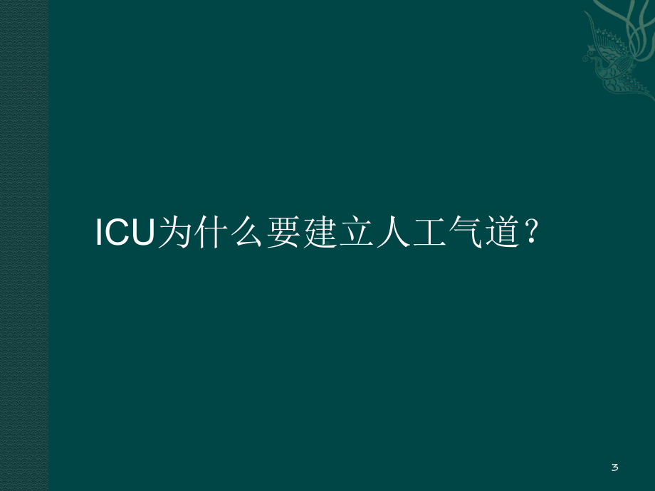 高级人工气道管理教学课件.ppt_第3页