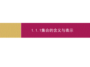 2019-2020学年数学高中人教A版必修1课件：11集合-.pptx