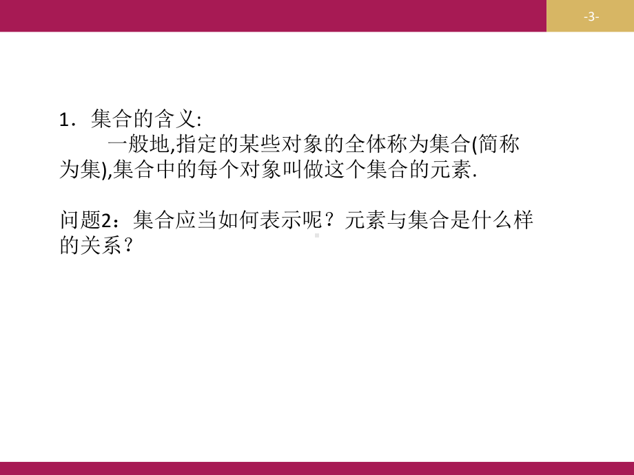 2019-2020学年数学高中人教A版必修1课件：11集合-.pptx_第3页