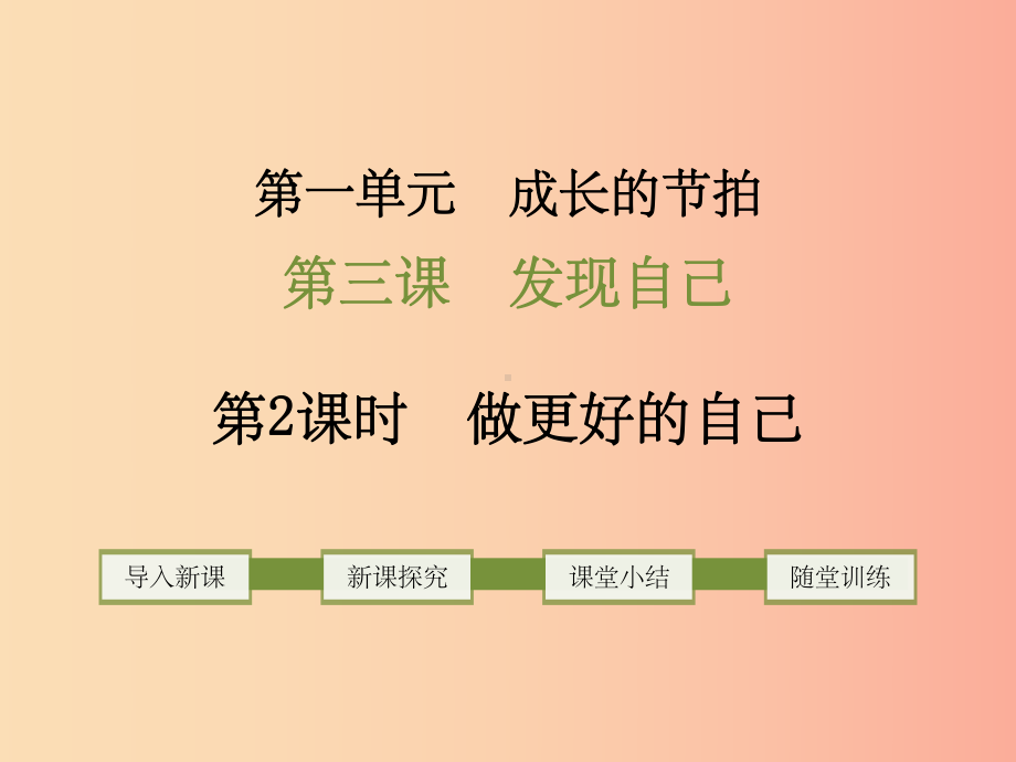 201x年七年级道德与法治上册-第一单元-成长的节拍-第三课-发现自己-第2框-做更好的自己新人教版课件.ppt_第1页