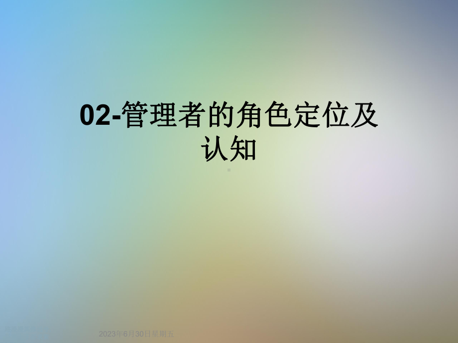 -管理者的角色定位及认知课件.ppt_第1页