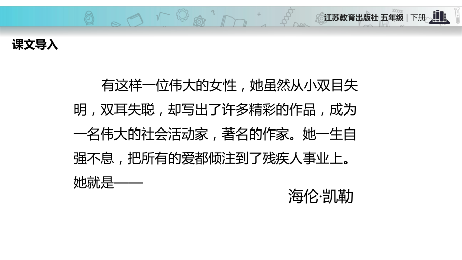 2021小学语文苏教版五年级下册教学课件）《海伦·凯勒》教学课件.pptx_第2页