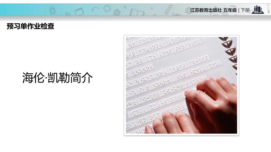 2021小学语文苏教版五年级下册教学课件）《海伦·凯勒》教学课件.pptx_第3页