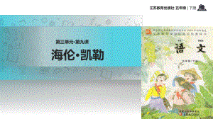 2021小学语文苏教版五年级下册教学课件）《海伦·凯勒》教学课件.pptx