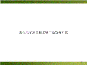 近代电子测量技术噪声系数分析仪教学课件.ppt