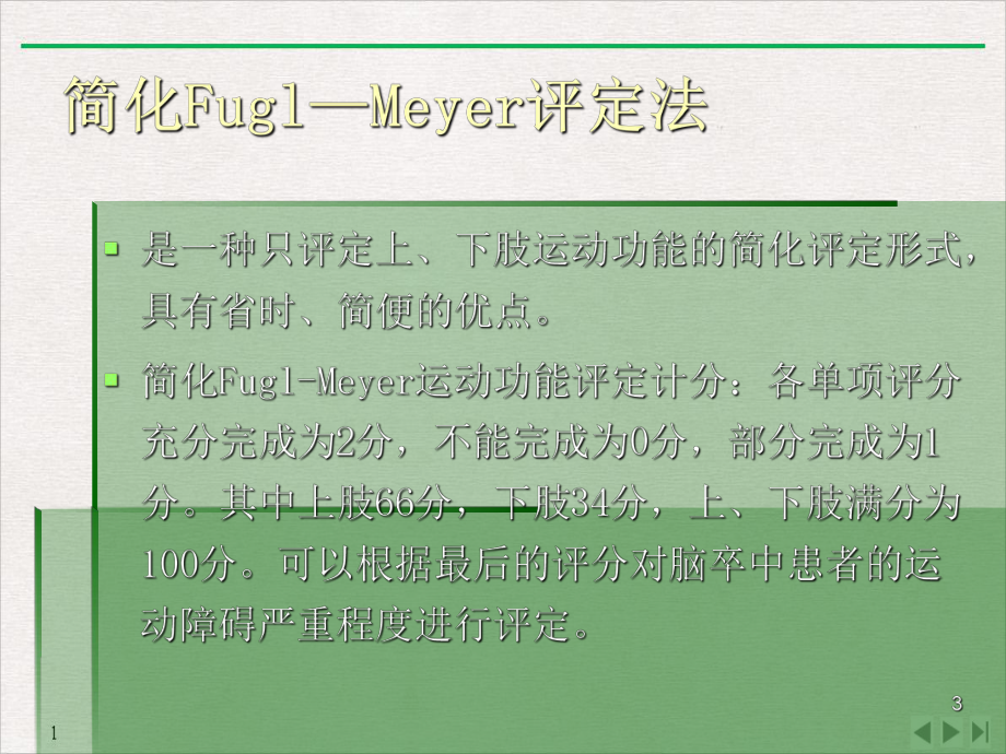 简化FuglMeyer评定法实用版教学课件.pptx_第3页