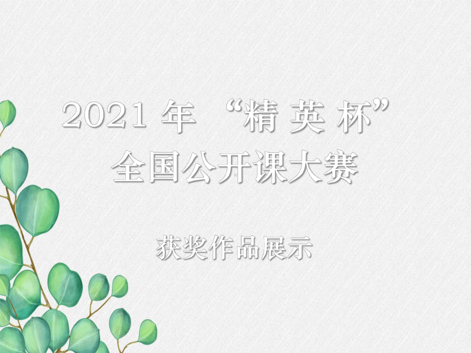 2021年人教版化学九年级上册《二氧化碳的实验室制取-》课件-省优获奖-3.ppt_第1页