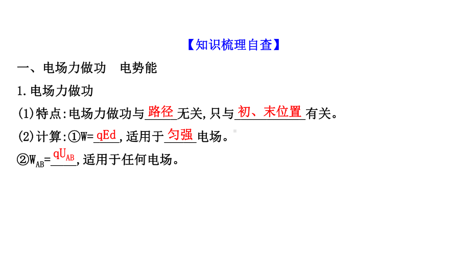 2021届高考物理二轮复习课件：第六章-第2讲-电场能的性质的描述.ppt_第2页