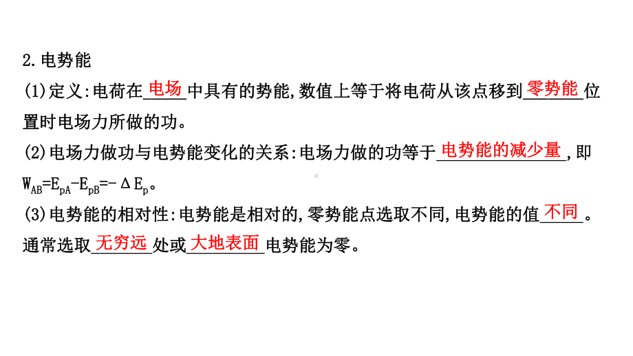 2021届高考物理二轮复习课件：第六章-第2讲-电场能的性质的描述.ppt_第3页