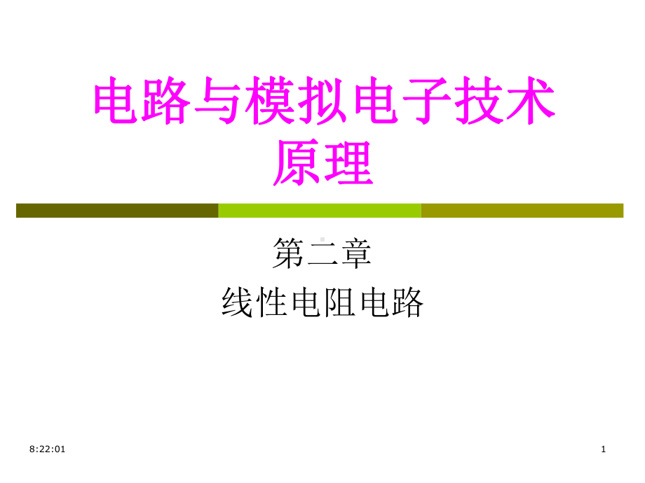 第2章1等效-《电路与模拟电子技术原理》教学课件.ppt_第1页