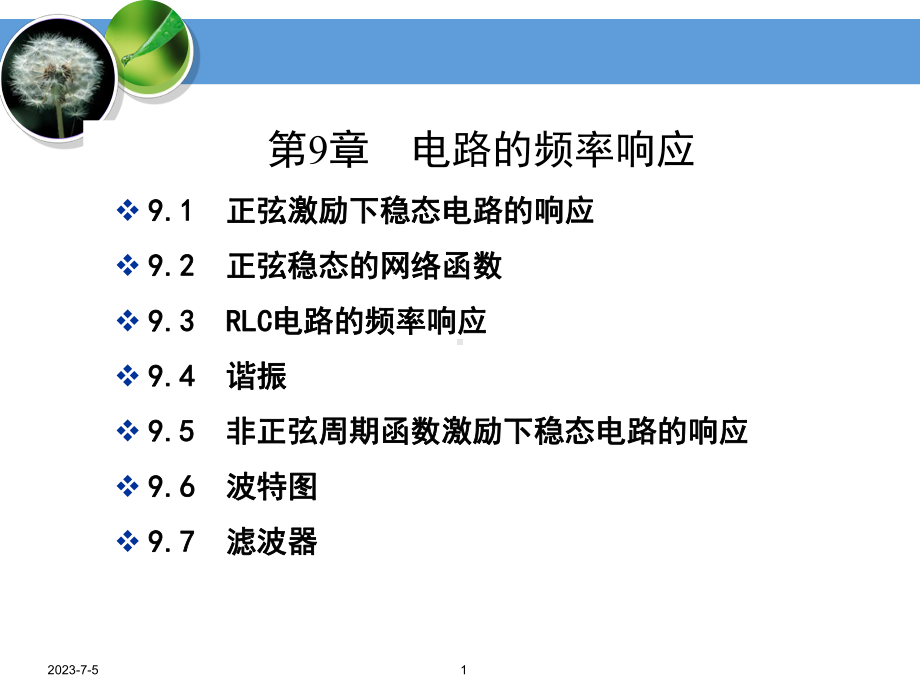 电路分析基础ch9电路的频率响应教学课件.ppt_第1页