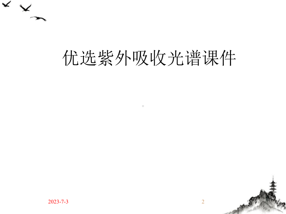 紫外吸收光谱授课教学课件.ppt_第2页