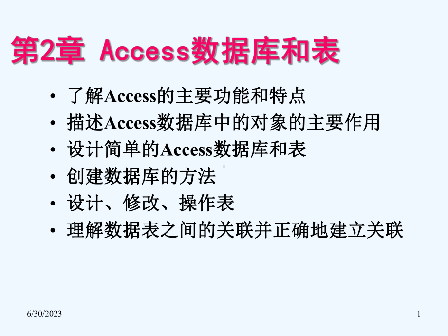 第2章Access数据库和表教学课件.ppt_第1页