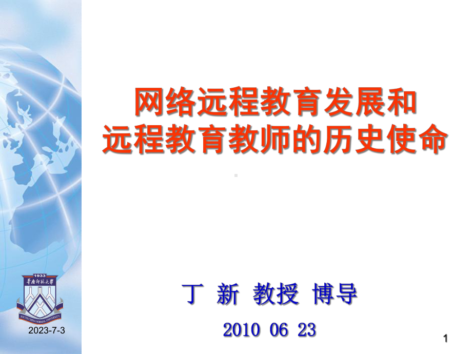 网络远程教育发展和远程教育教师历史使命教学课件.ppt_第1页