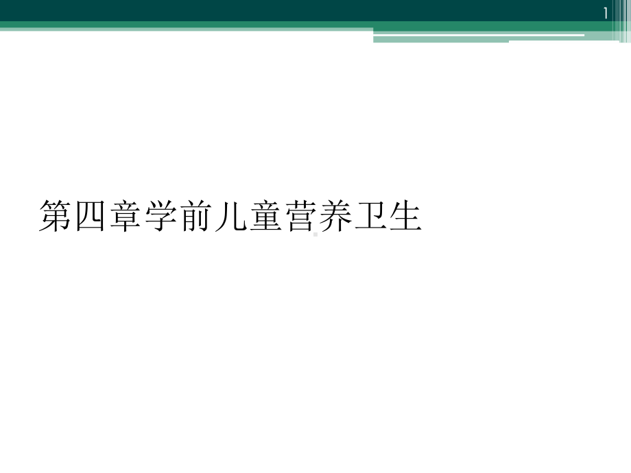 第四章学前儿童营养卫生教学课件.ppt_第1页