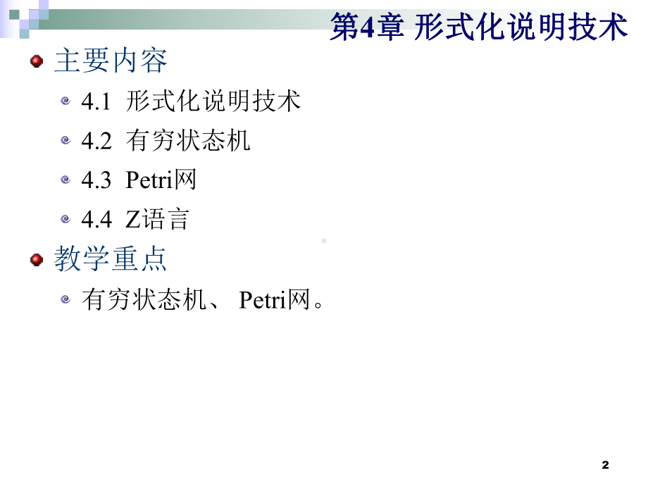 软件工程导论第4章-形式化说明技术教学课件.ppt_第2页