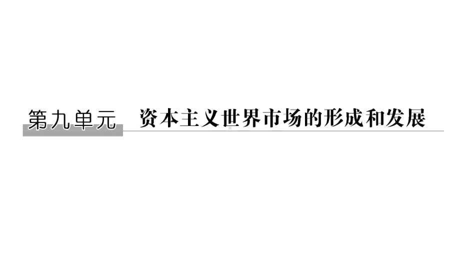 2020届高考历史一轮复习北师大版课件：第九单元-资本主义世界市场的形成和发展-第23讲-.pptx_第1页