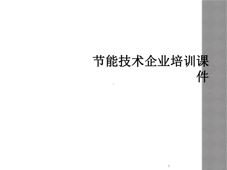 节能技术企业培训教学课件.ppt_第1页