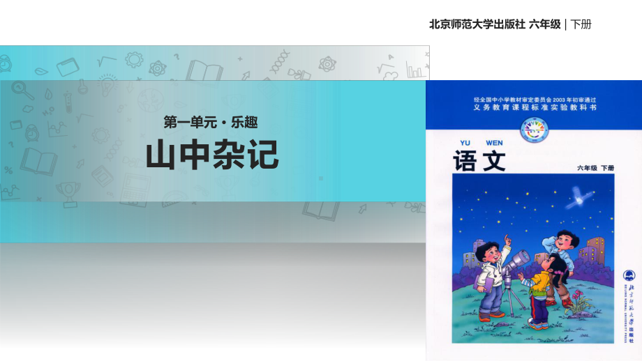 2021小学语文北师大版六年级下册《山中杂记》教学课件.pptx_第1页