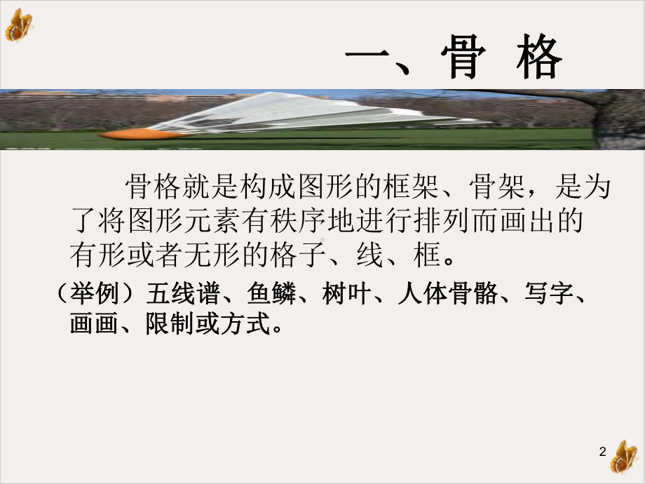 骨格与基本形教学课件.ppt_第2页