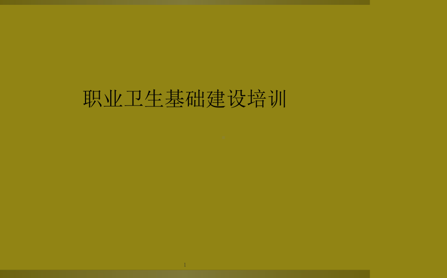 职业卫生基础建设培训教学课件.ppt_第1页