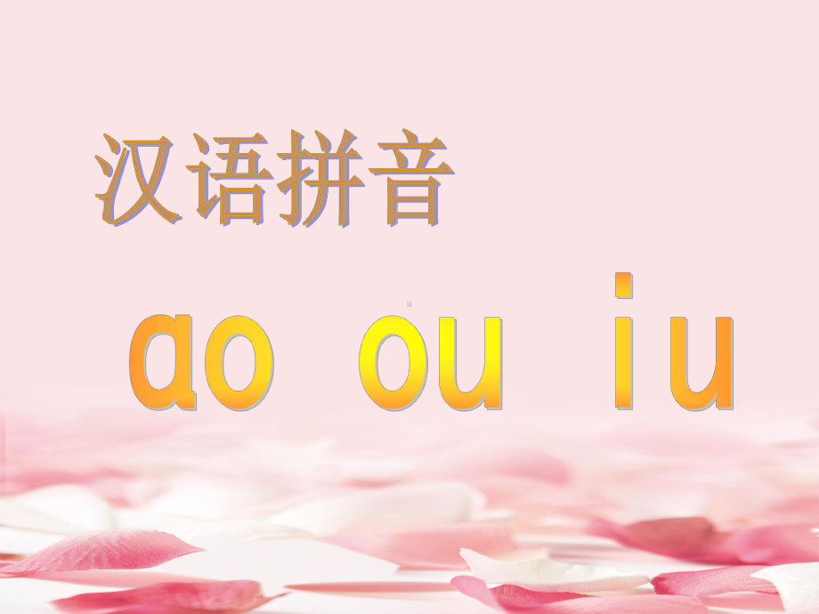 2021年教科版一年级语文上册《ao-ou-iu》课件.ppt_第1页