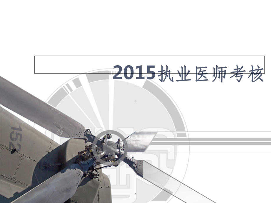 201x年执业医师岗前考核最新课件.ppt_第1页