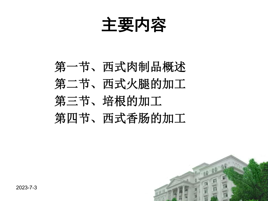 肉类食品学教学课件西式肉品加工.ppt_第2页